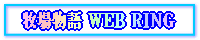 �q�ꕨ�� WEB RING